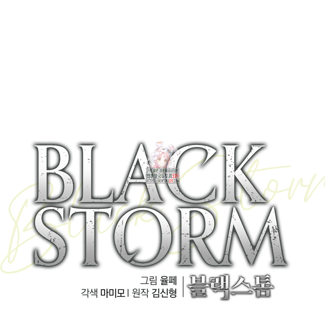 블랙 스톰(Black Storm) 64화 - 웹툰 이미지 1