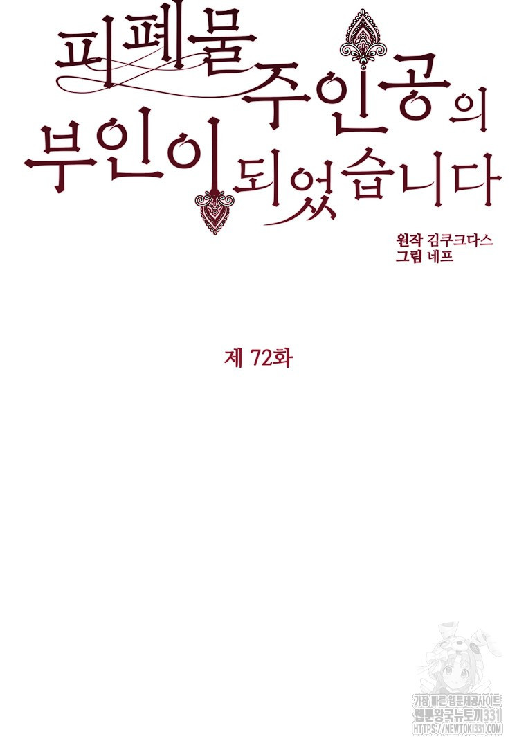 피폐물 주인공의 부인이 되었습니다 72화 (완결) - 웹툰 이미지 12