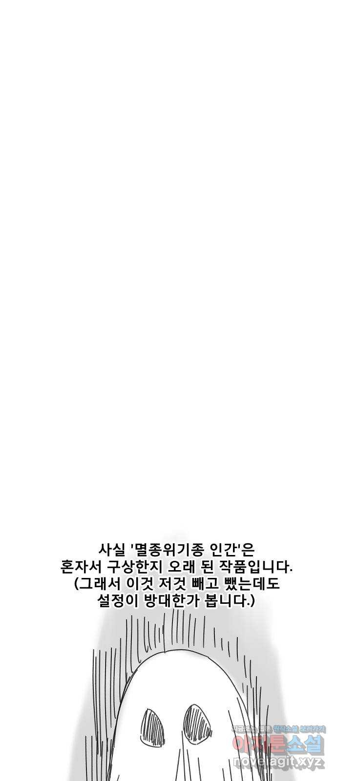 멸종위기종인간 후기 - 웹툰 이미지 3