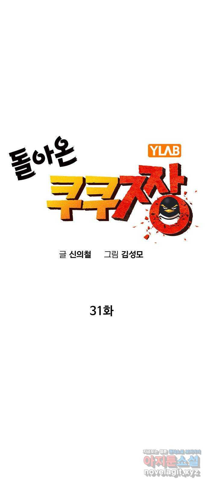 돌아온 쿠쿠짱 31화 펭귄의 천적은?! - 웹툰 이미지 18