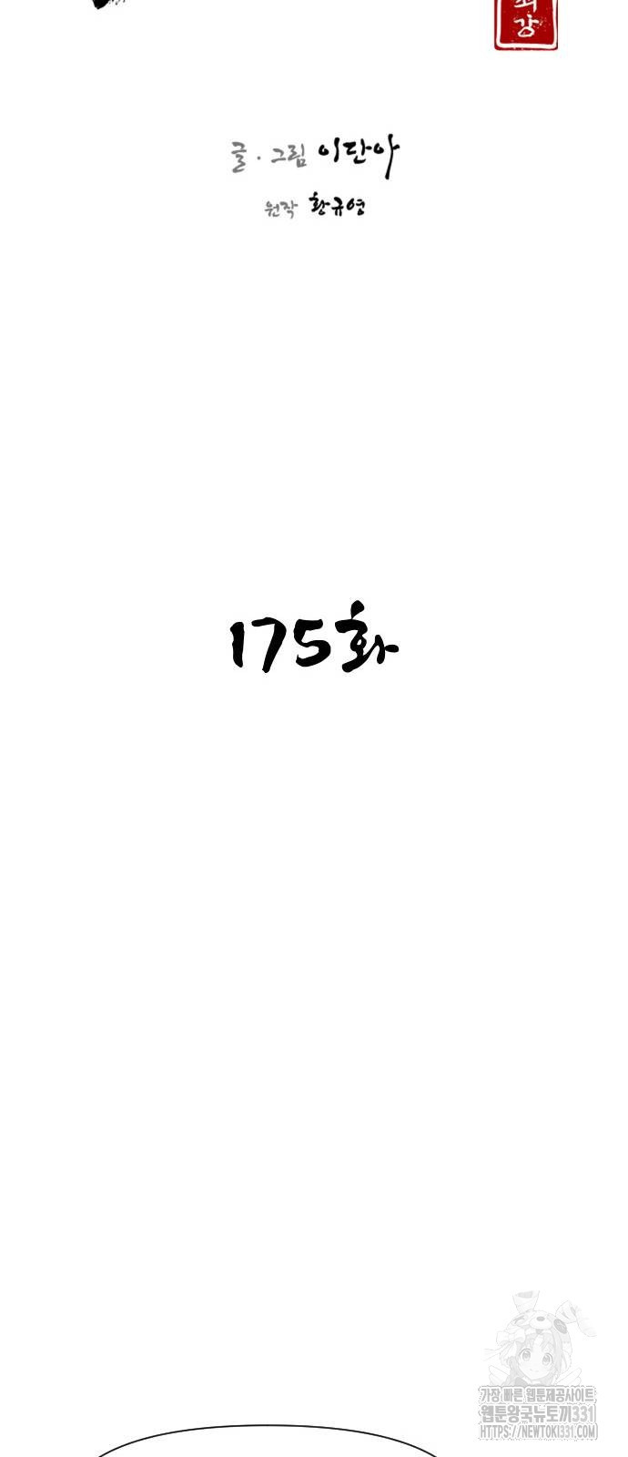 사상최강 175화 - 웹툰 이미지 19