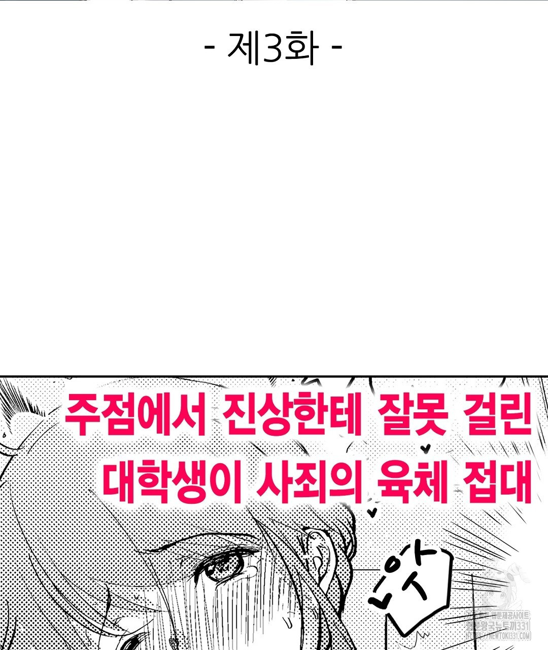 대물 상사에게 NTR 당하는 오피스 3화 - 웹툰 이미지 3