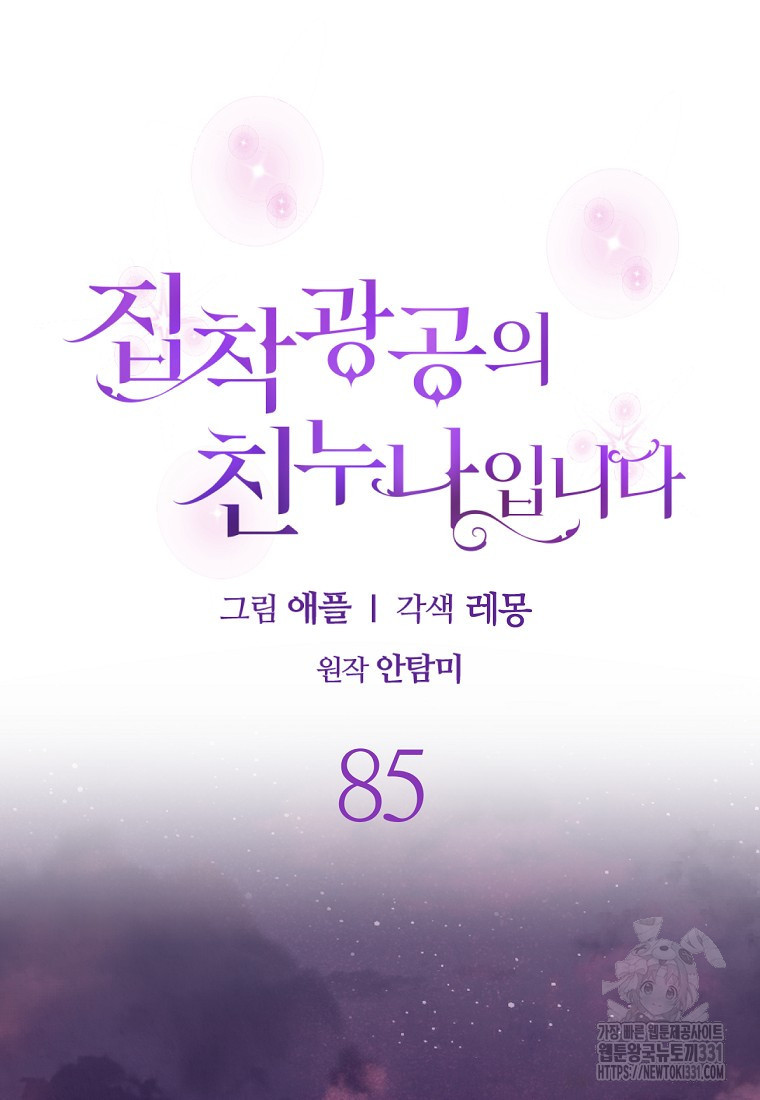 집착광공의 친누나입니다 85화 - 웹툰 이미지 51