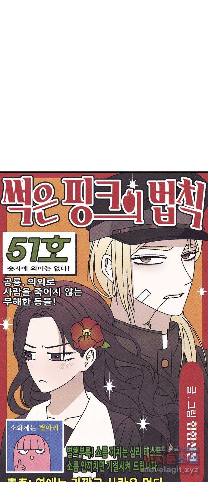 썩은 핑크의 법칙 51화 - 웹툰 이미지 20