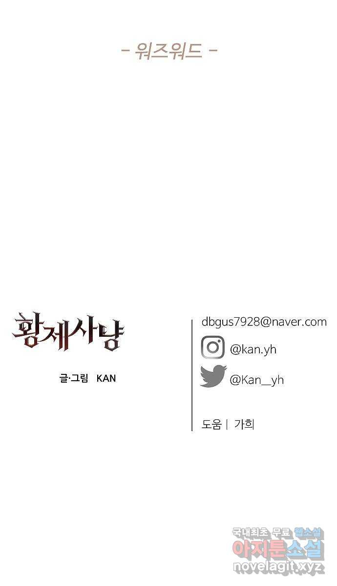 황제사냥 마지막화. 윤슬의 이야기 - 웹툰 이미지 99