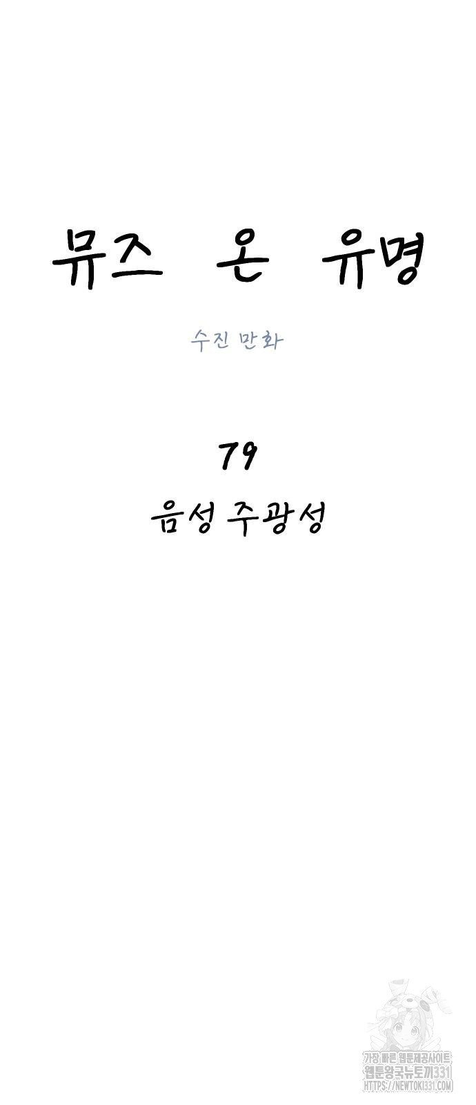 뮤즈 온 유명 79화 - 웹툰 이미지 32