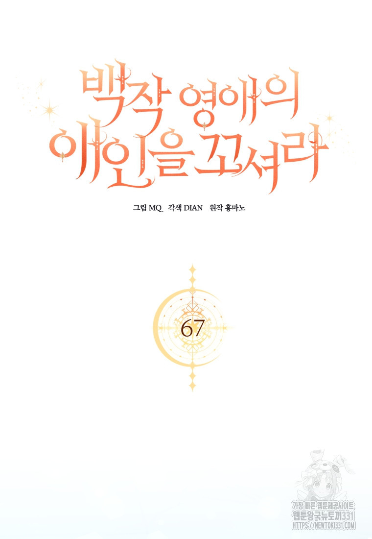 백작 영애의 애인을 꼬셔라 67화 - 웹툰 이미지 23