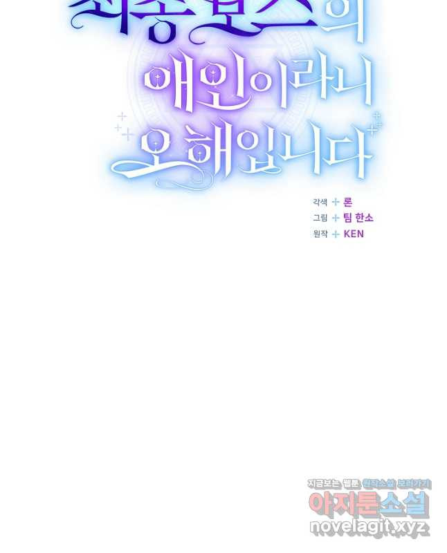 최종 보스의 애인이라니 오해입니다 63화 - 웹툰 이미지 30