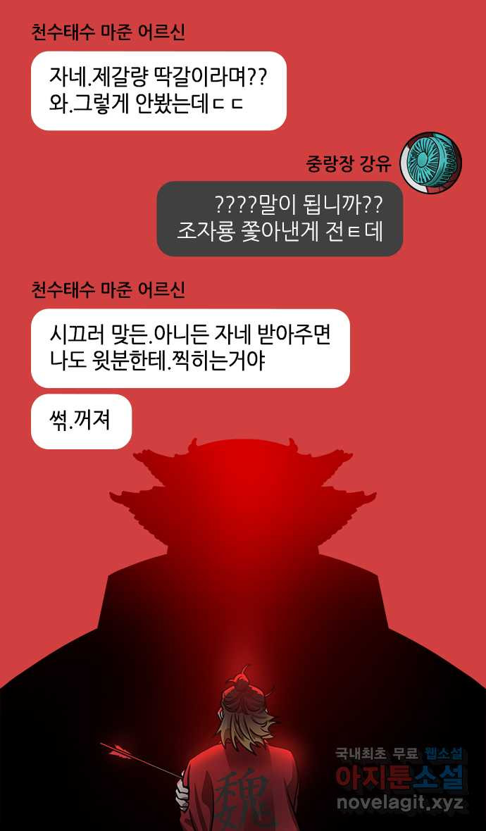 삼국지톡 출사표와 오장원의 별_07.최후의 불꽃, 강유(2) 버림받은 - 웹툰 이미지 27