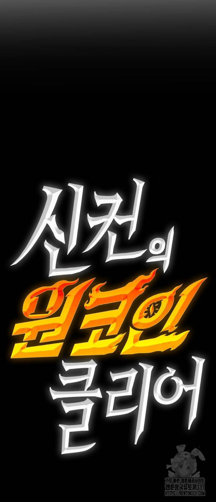 신컨의 원 코인 클리어 71화 - 웹툰 이미지 7