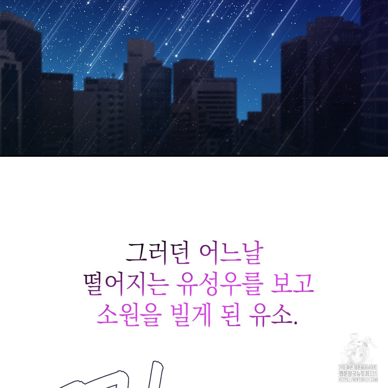 별님, 소원을 들어주세요 프롤로그 - 웹툰 이미지 20