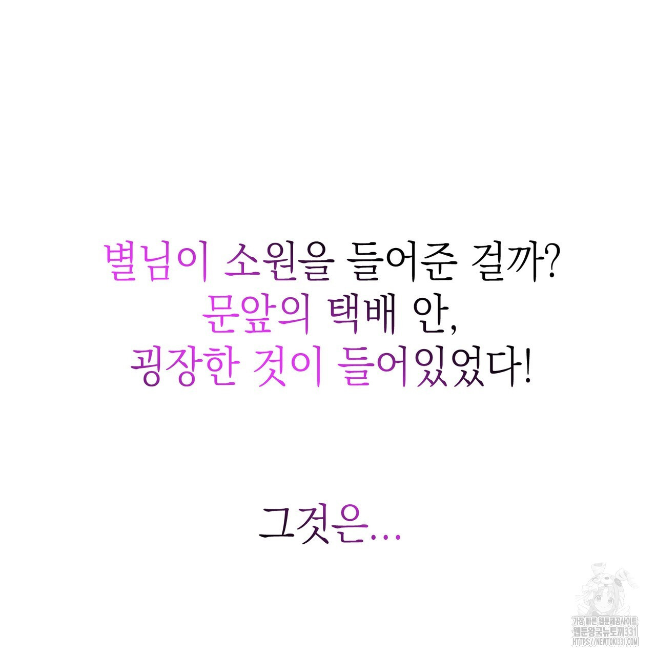 별님, 소원을 들어주세요 프롤로그 - 웹툰 이미지 24