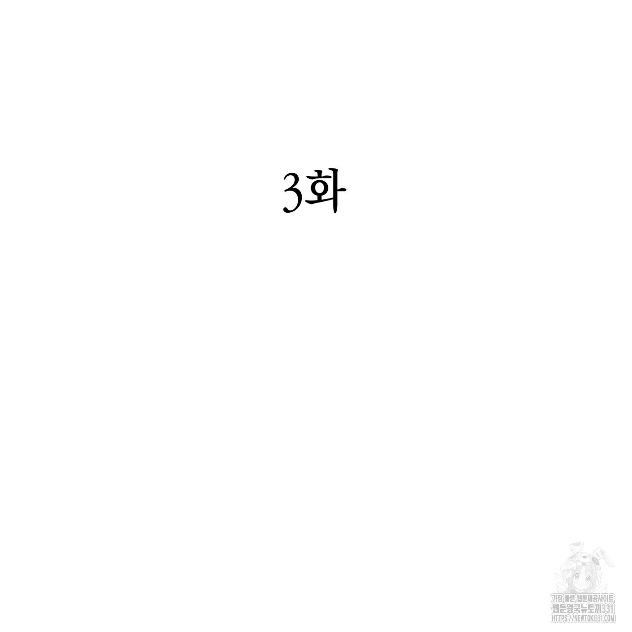 별님, 소원을 들어주세요 3화 - 웹툰 이미지 9