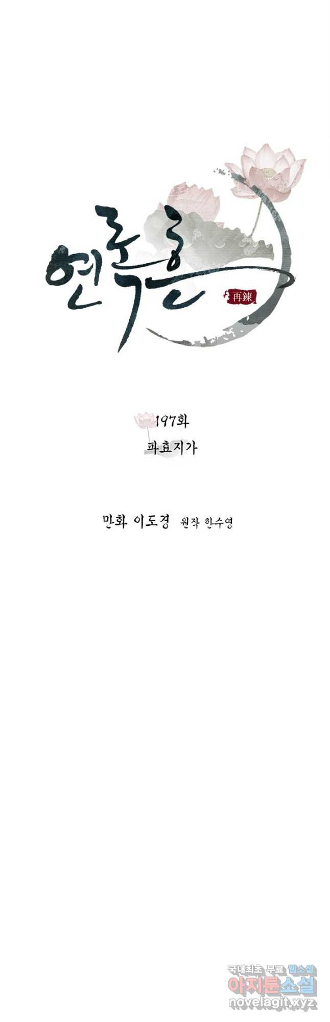 연록흔 197화 - 웹툰 이미지 9