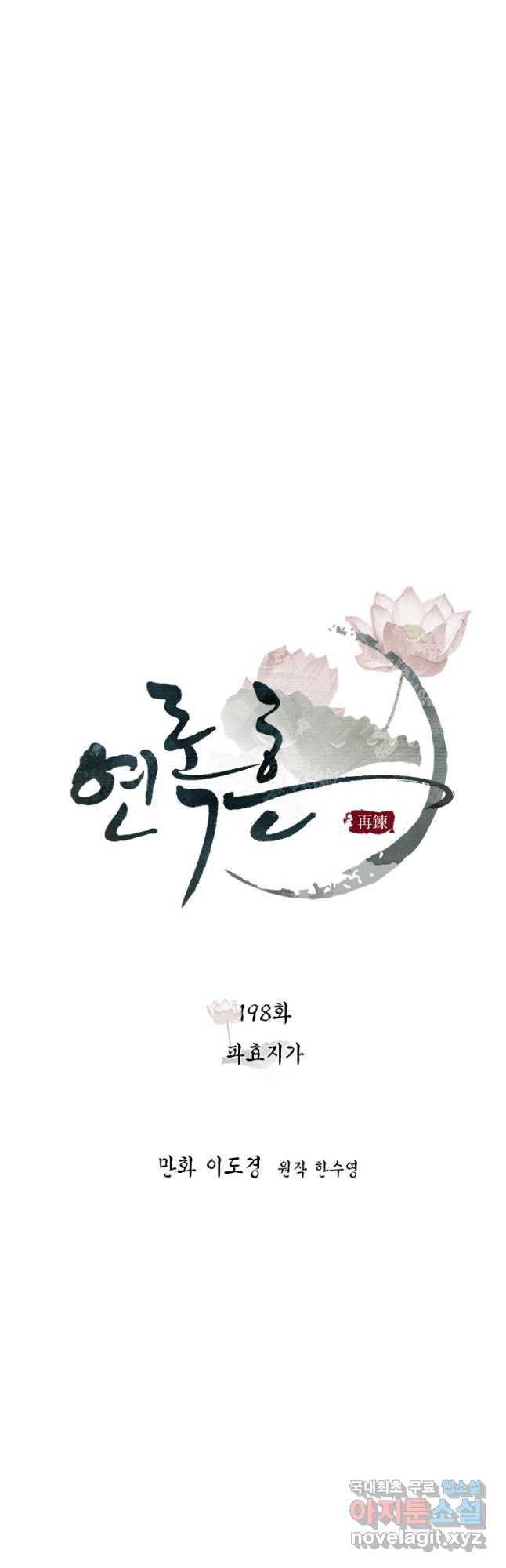 연록흔 198화 파효지가 - 웹툰 이미지 8