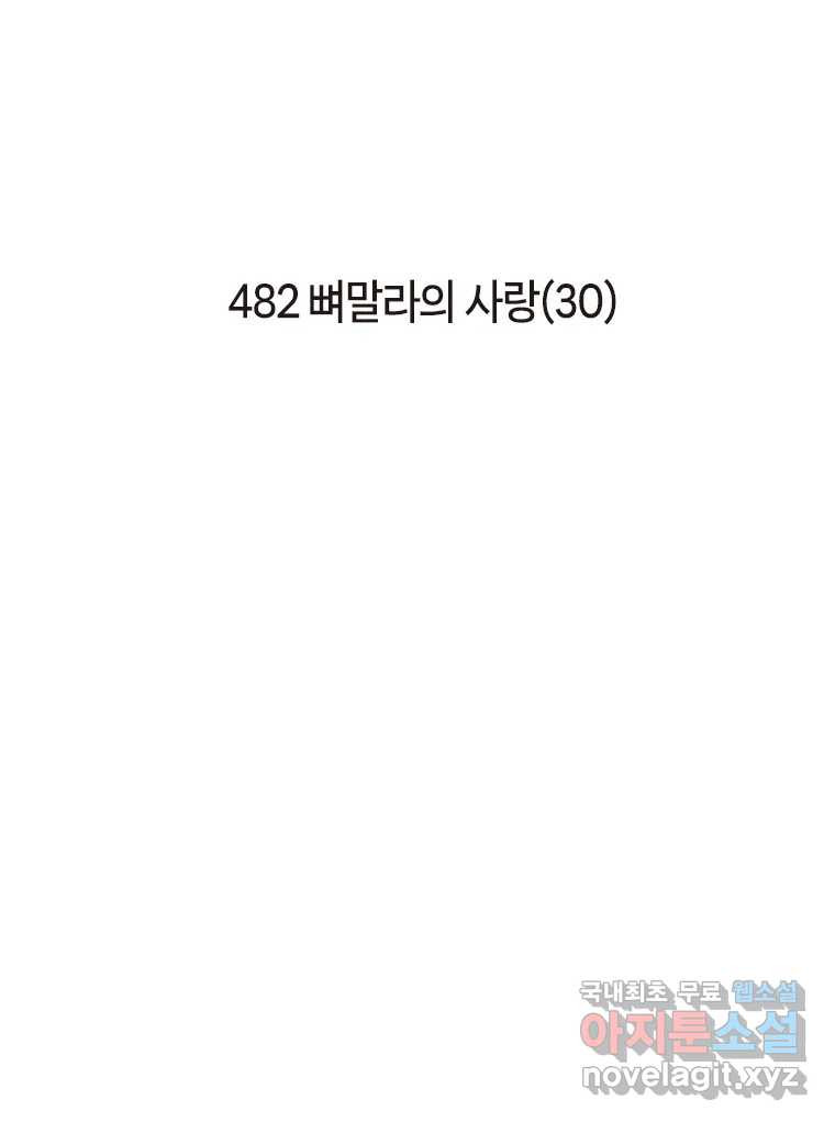 이토록 보통의 482화 뼈말라의 사랑(30) - 웹툰 이미지 2