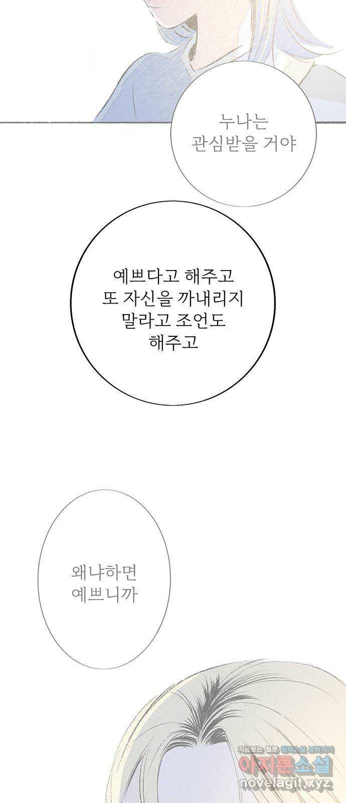 내곁엔 없을까 88화 - 웹툰 이미지 47