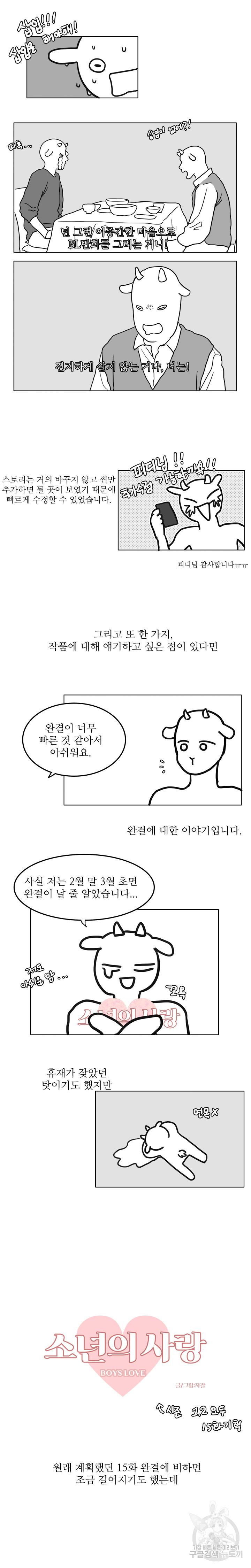 소년의 사랑 시즌2 후기 - 웹툰 이미지 3