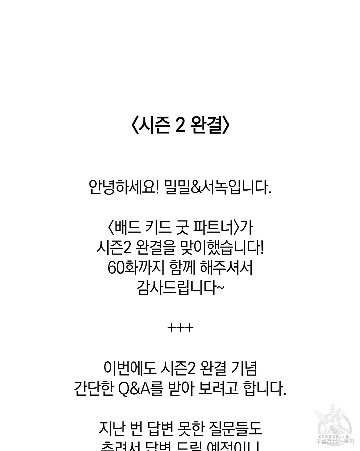 배드 키드 굿 파트너 60화(시즌2 최종화) - 웹툰 이미지 79