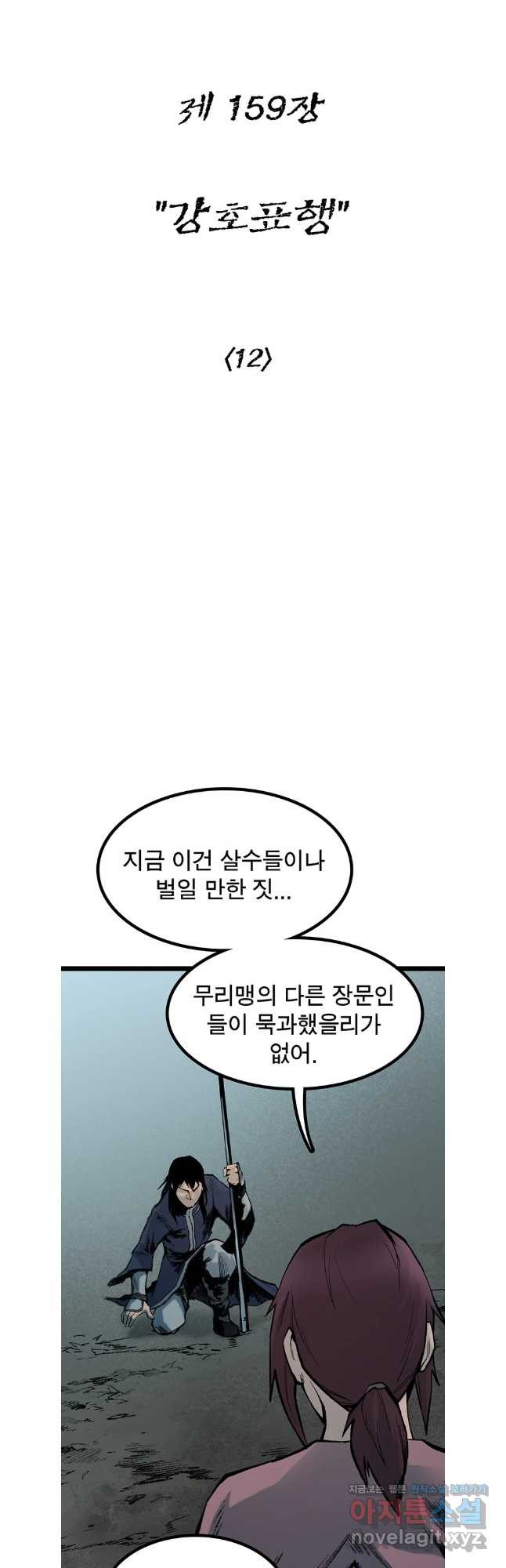 강호표사 159화 - 웹툰 이미지 10