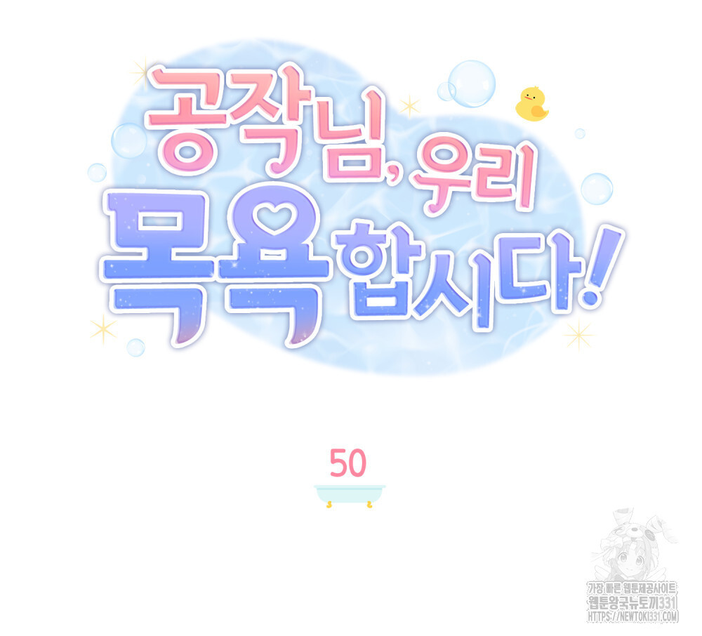 공작님, 우리 목욕합시다! 50화 - 웹툰 이미지 19