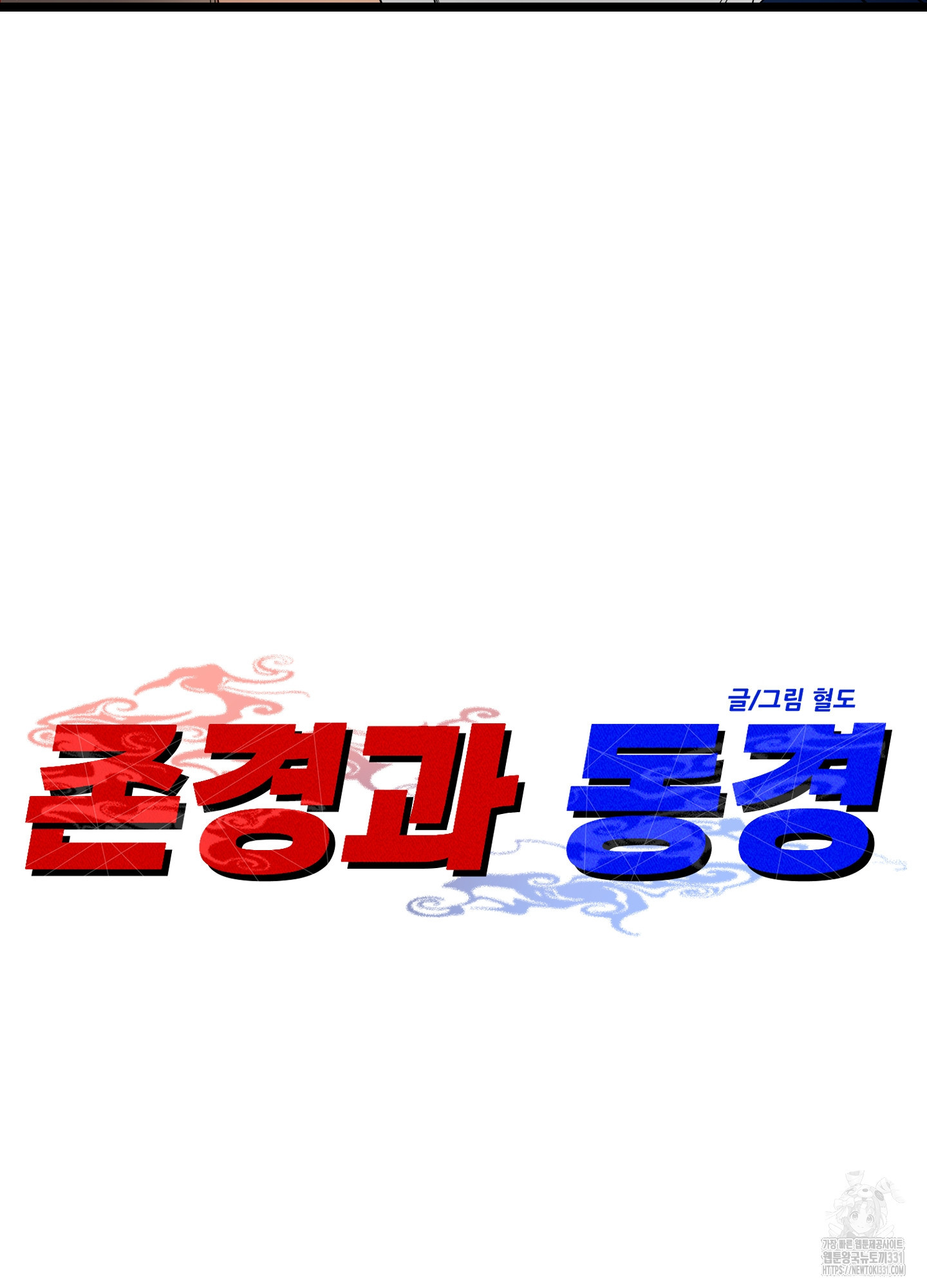 존경과 동경 외전 1화 - 웹툰 이미지 36