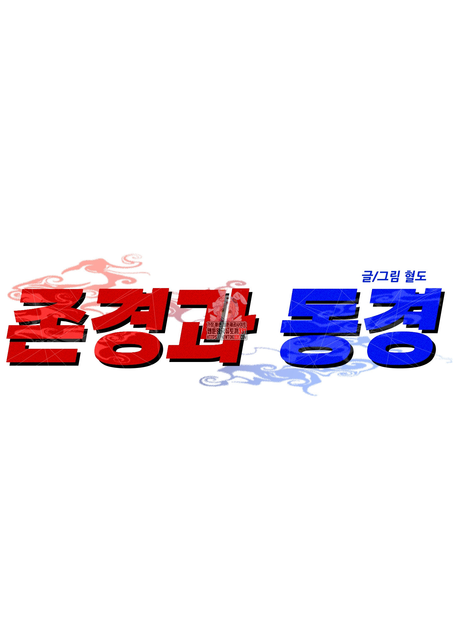 존경과 동경 외전 4화 - 웹툰 이미지 1