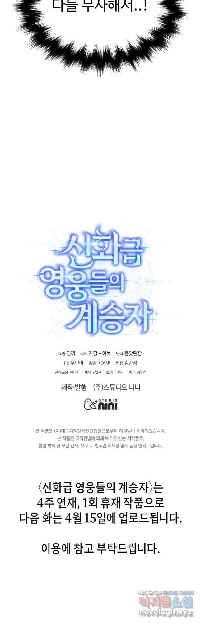 신화급 영웅들의 계승자 57화 - 웹툰 이미지 78