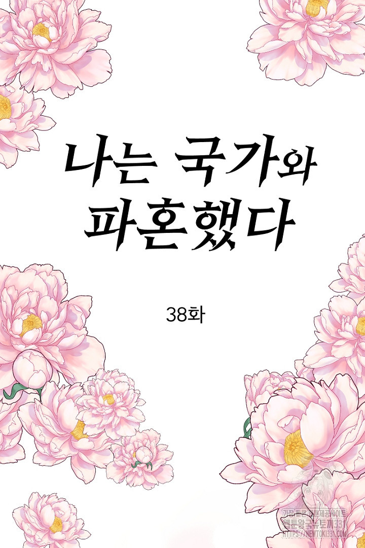 나는 국가와 파혼했다 38화 - 웹툰 이미지 23