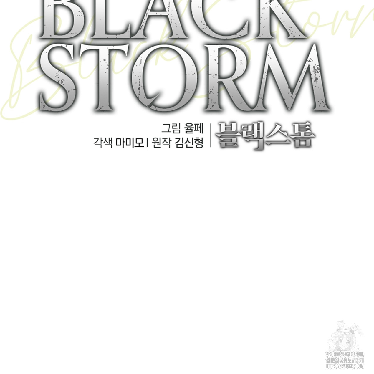 블랙 스톰(Black Storm) 65화 - 웹툰 이미지 61