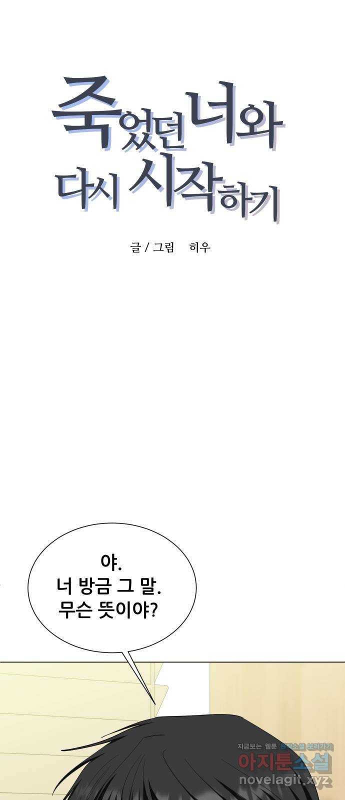 죽었던 너와 다시 시작하기 39화 - 웹툰 이미지 1