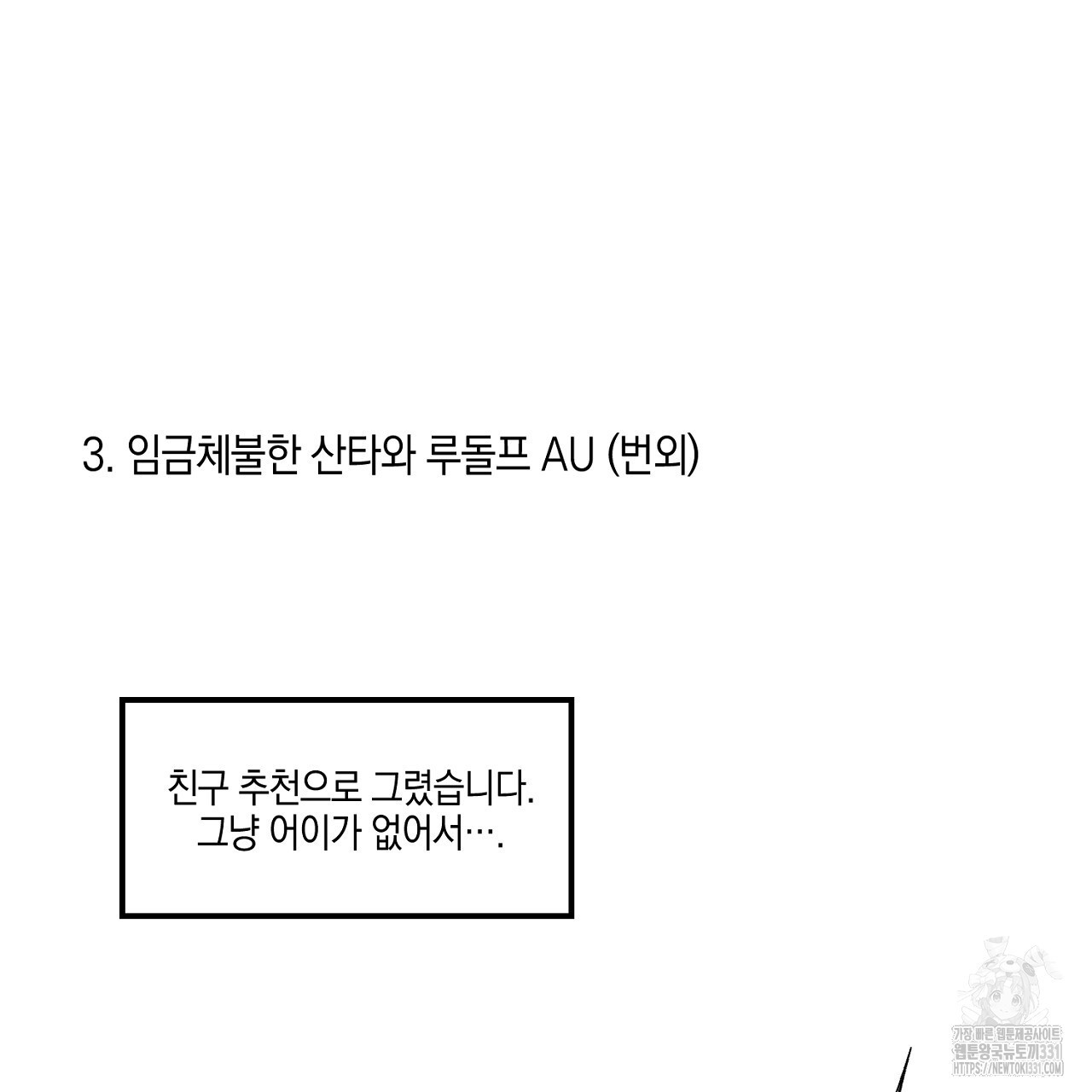 노 리즌 연말 특별편 - 웹툰 이미지 40