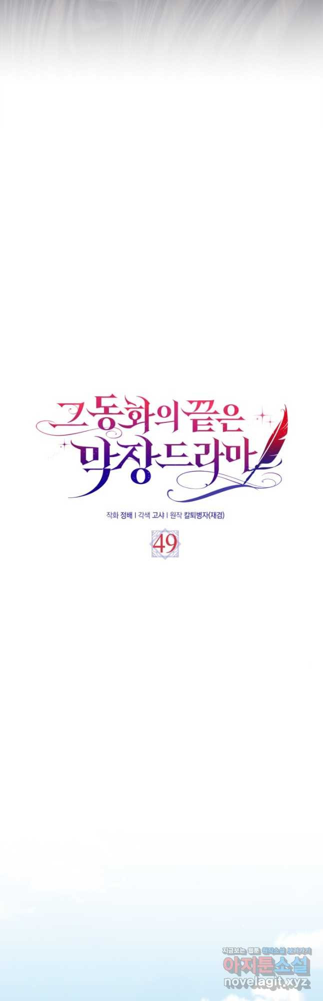 그 동화의 끝은 막장 드라마 49화 - 웹툰 이미지 9