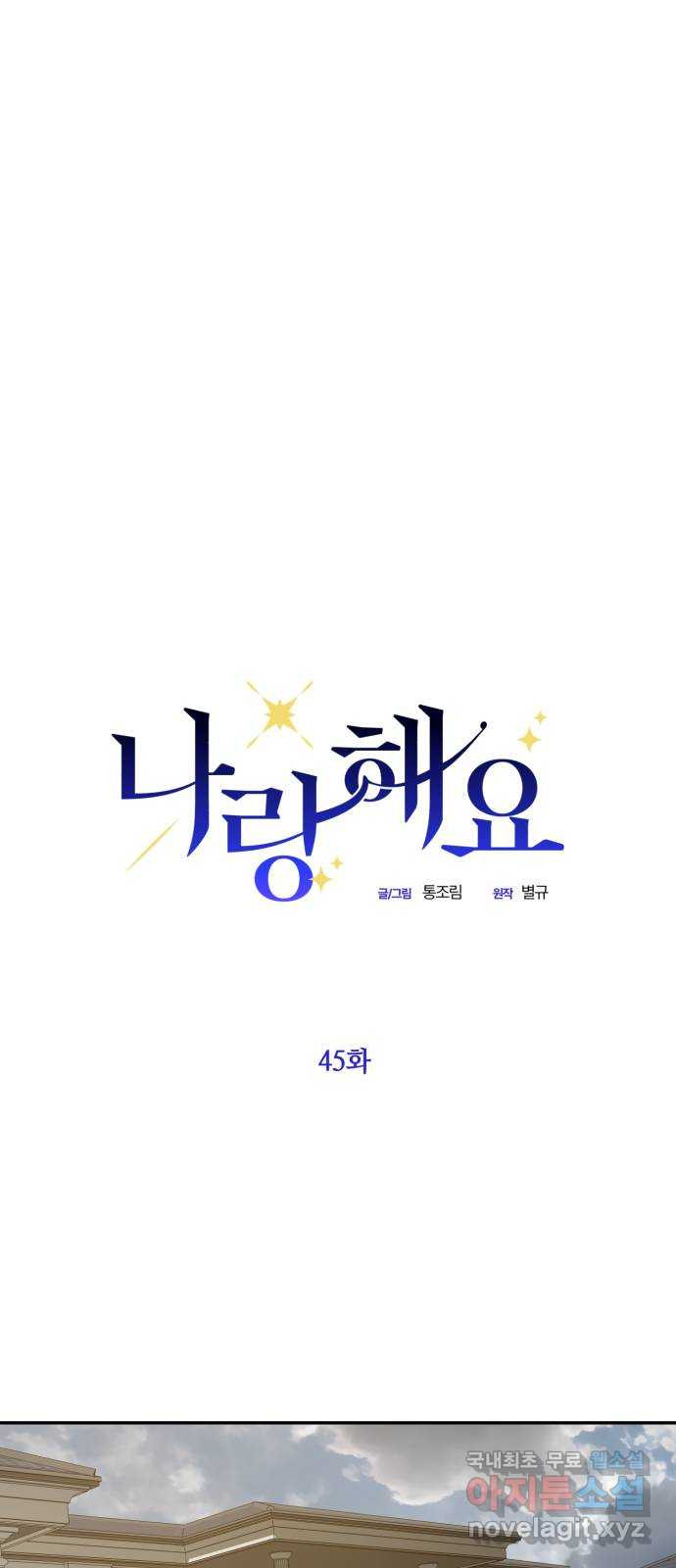 나랑 해요 45화 - 웹툰 이미지 3