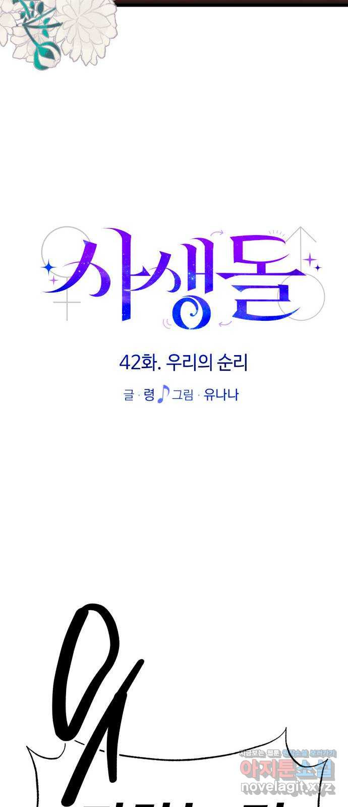 사생돌 42화 우리의 순리 - 웹툰 이미지 68