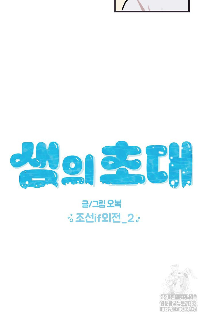 샘의 초대 외전 4화(완결 ) - 웹툰 이미지 10