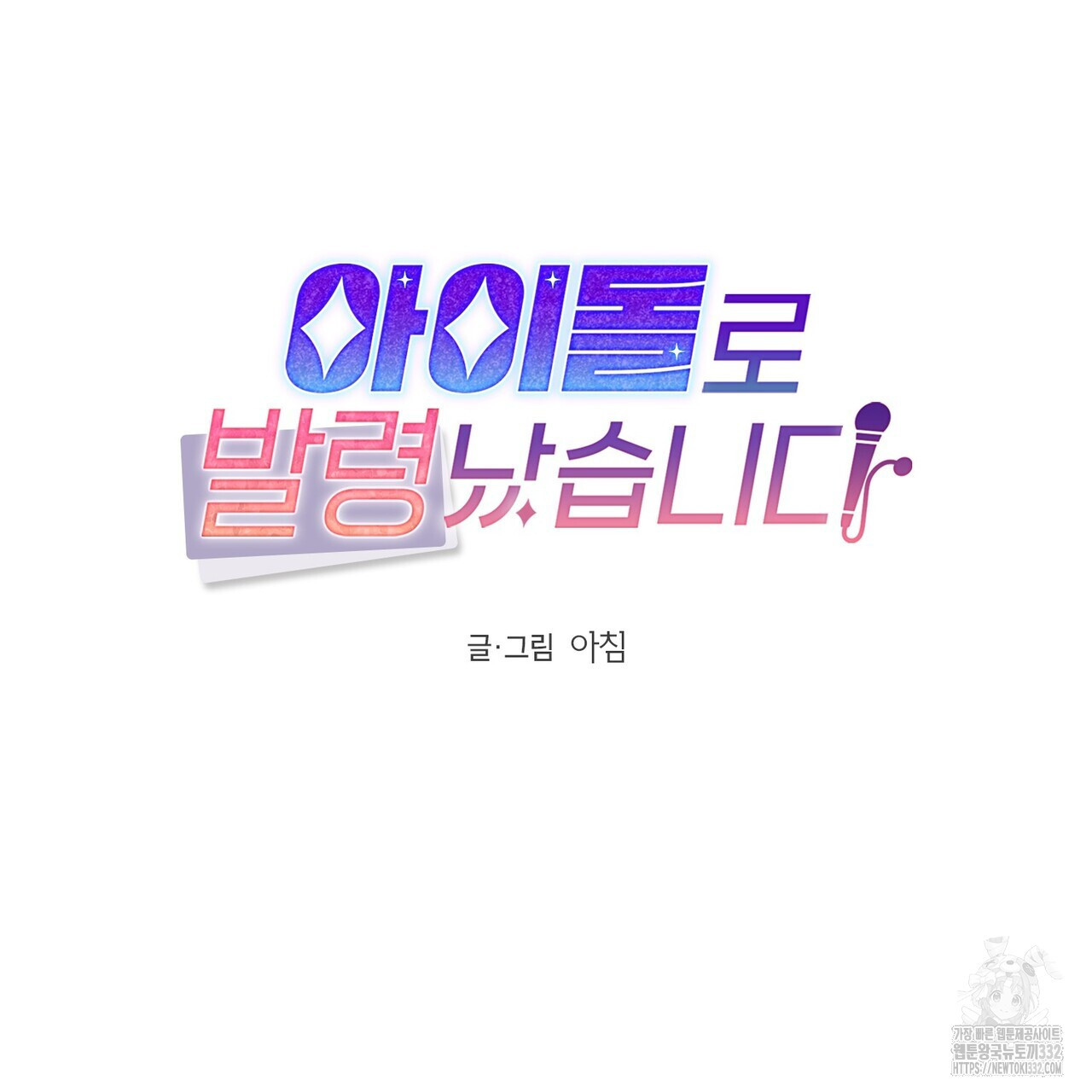 아이돌로 발령났습니다 48화 - 웹툰 이미지 41