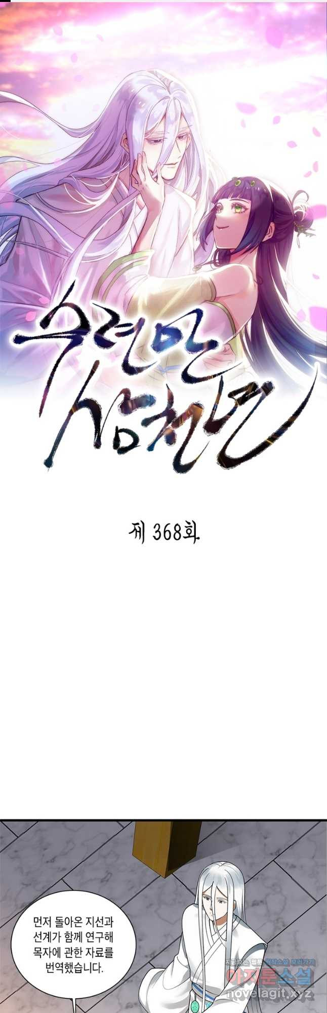 수련만 삼천년 368화 - 웹툰 이미지 1