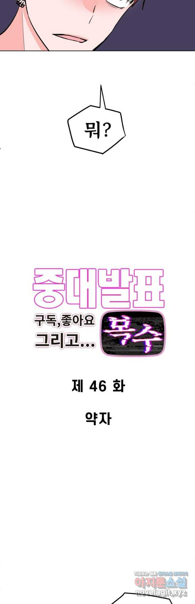 중대발표 구독, 좋아요 그리고... 복수 제46화 약자 - 웹툰 이미지 4