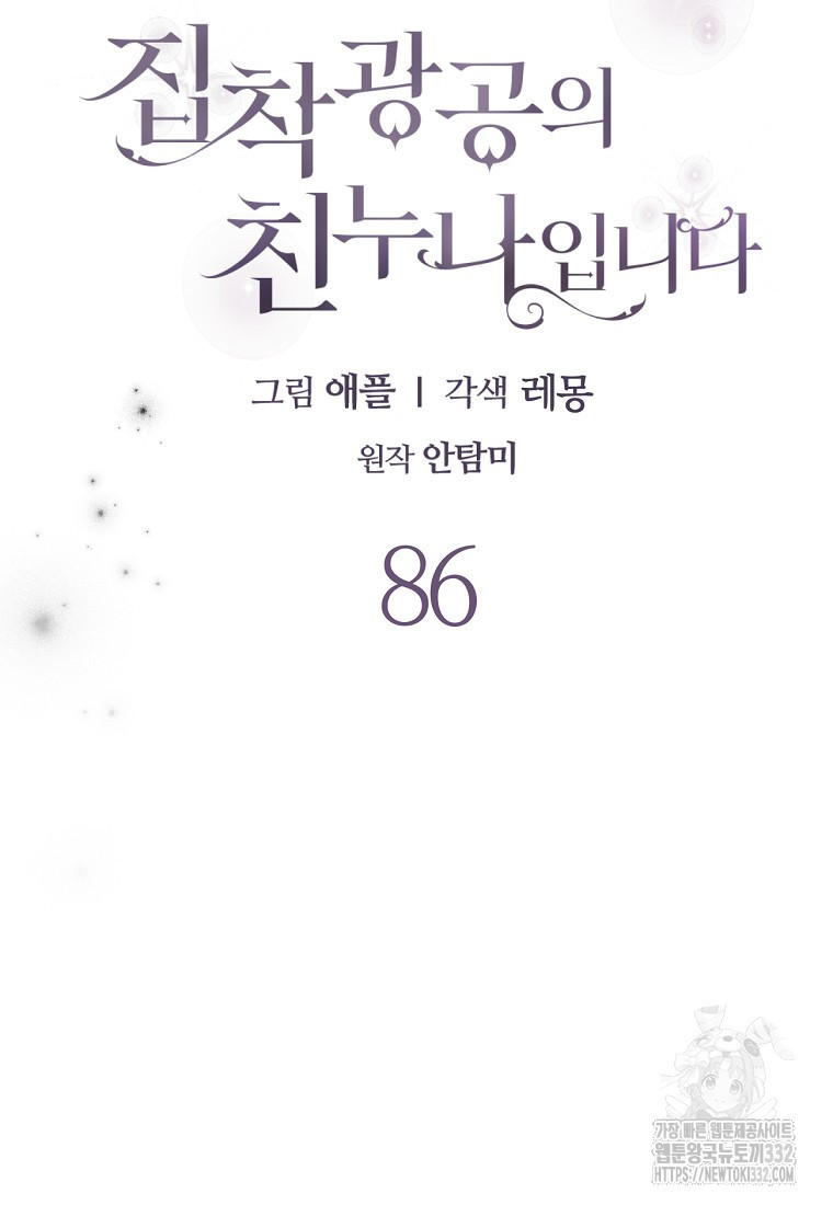 집착광공의 친누나입니다 86화 - 웹툰 이미지 66