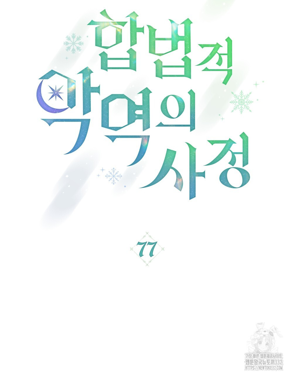 합법적 악역의 사정 77화 - 웹툰 이미지 38