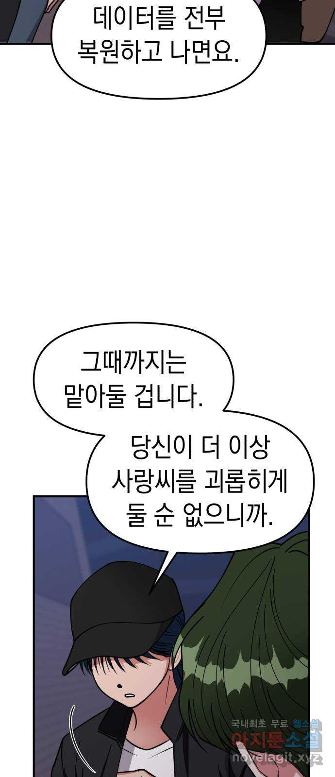 여친을 찾아서 35. 협박에는 협박으로 - 웹툰 이미지 99