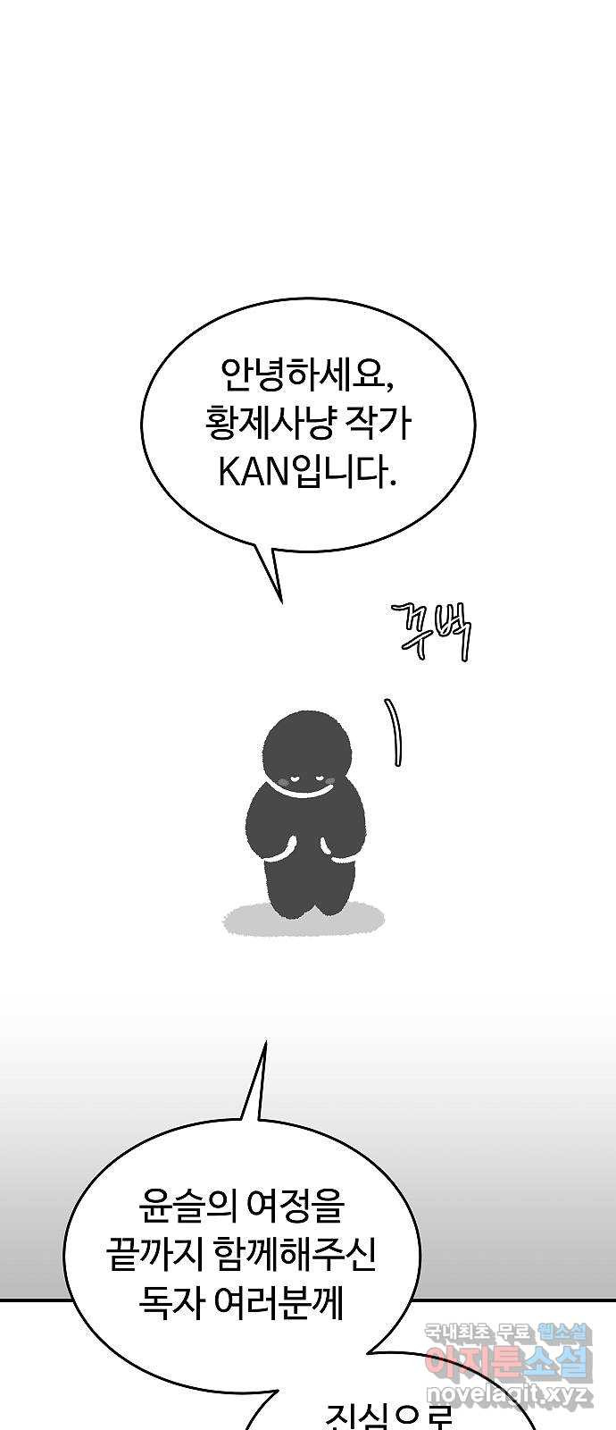 황제사냥 후기 - 웹툰 이미지 1