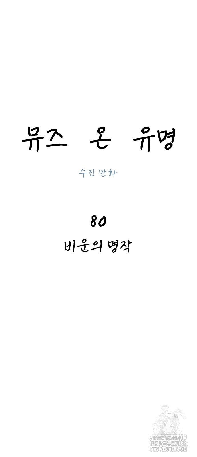 뮤즈 온 유명 80화 - 웹툰 이미지 17