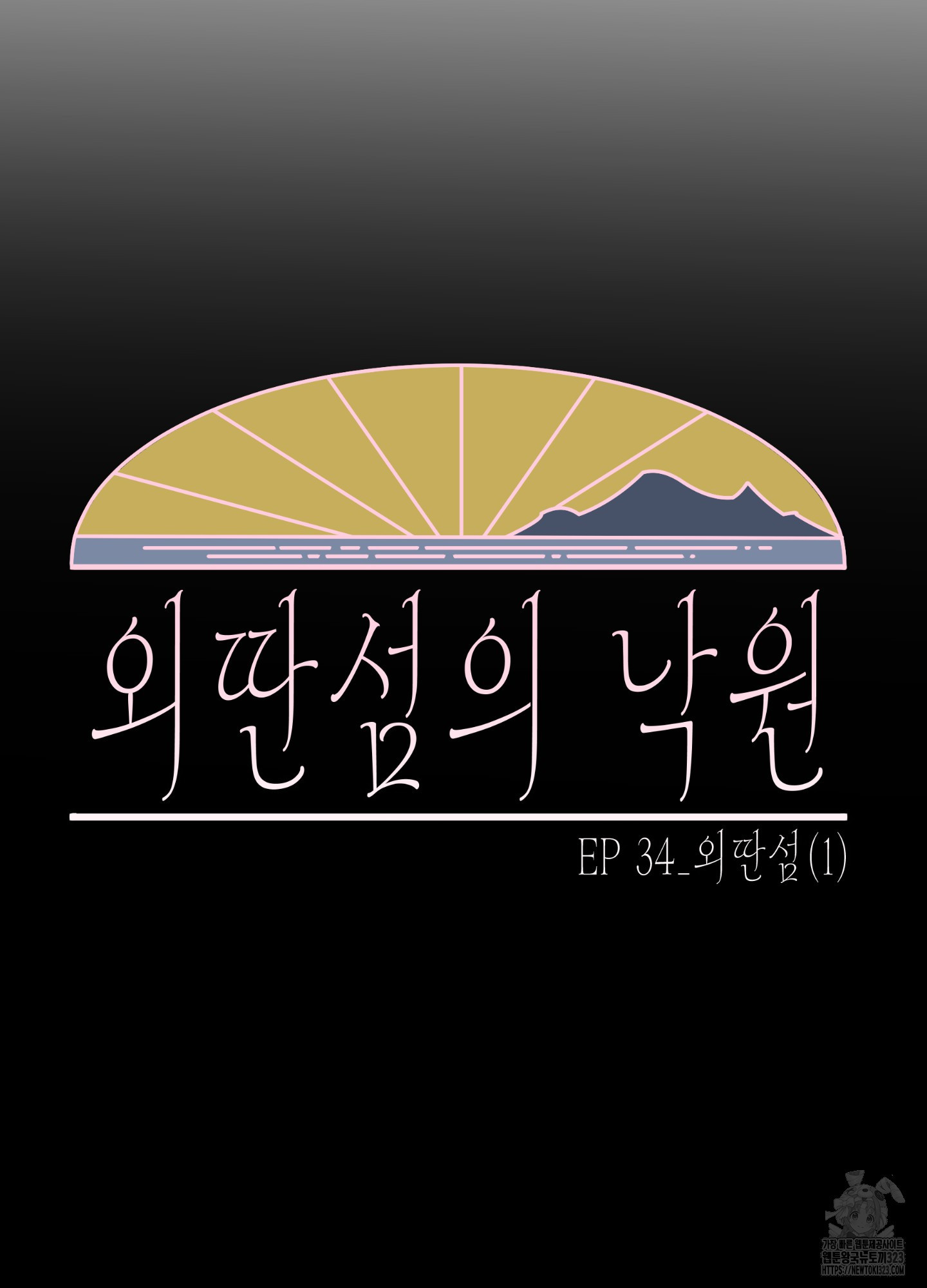 외딴 섬의 낙원 34화 - 웹툰 이미지 26