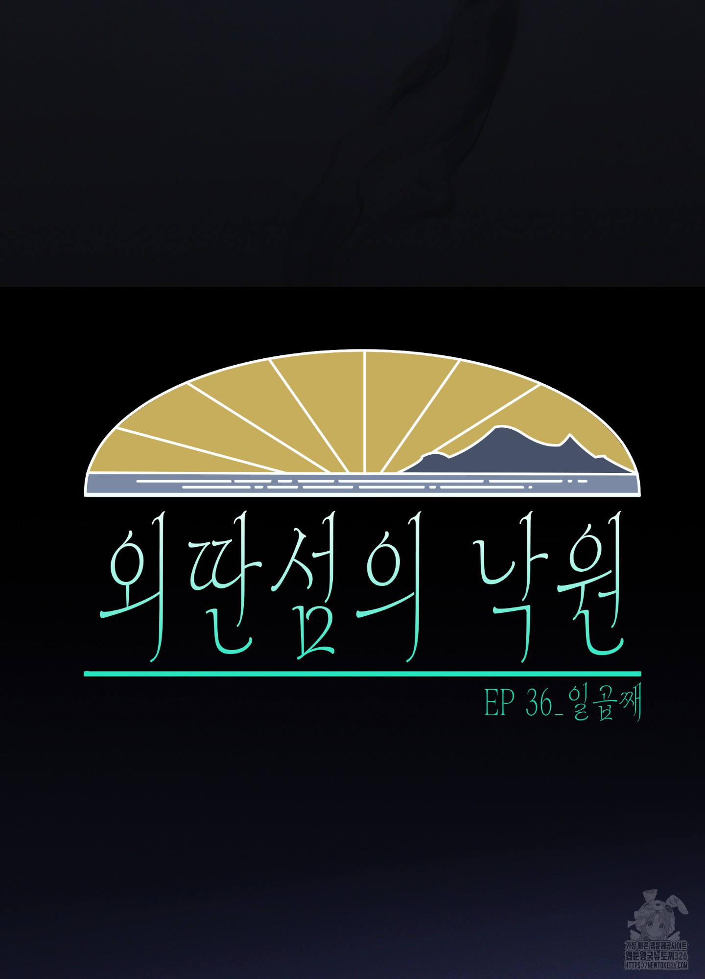 외딴 섬의 낙원 36화 - 웹툰 이미지 15