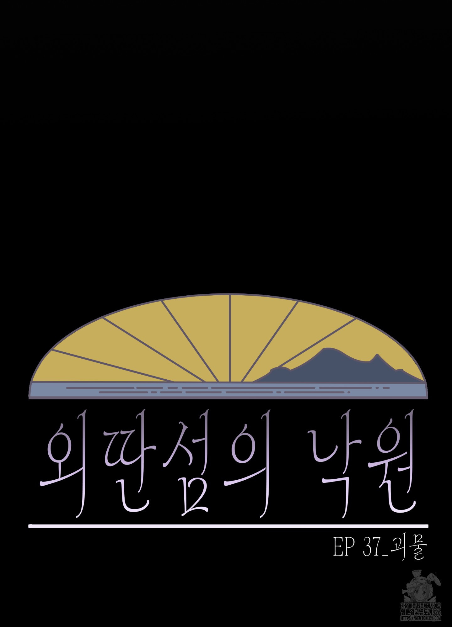 외딴 섬의 낙원 37화 - 웹툰 이미지 20