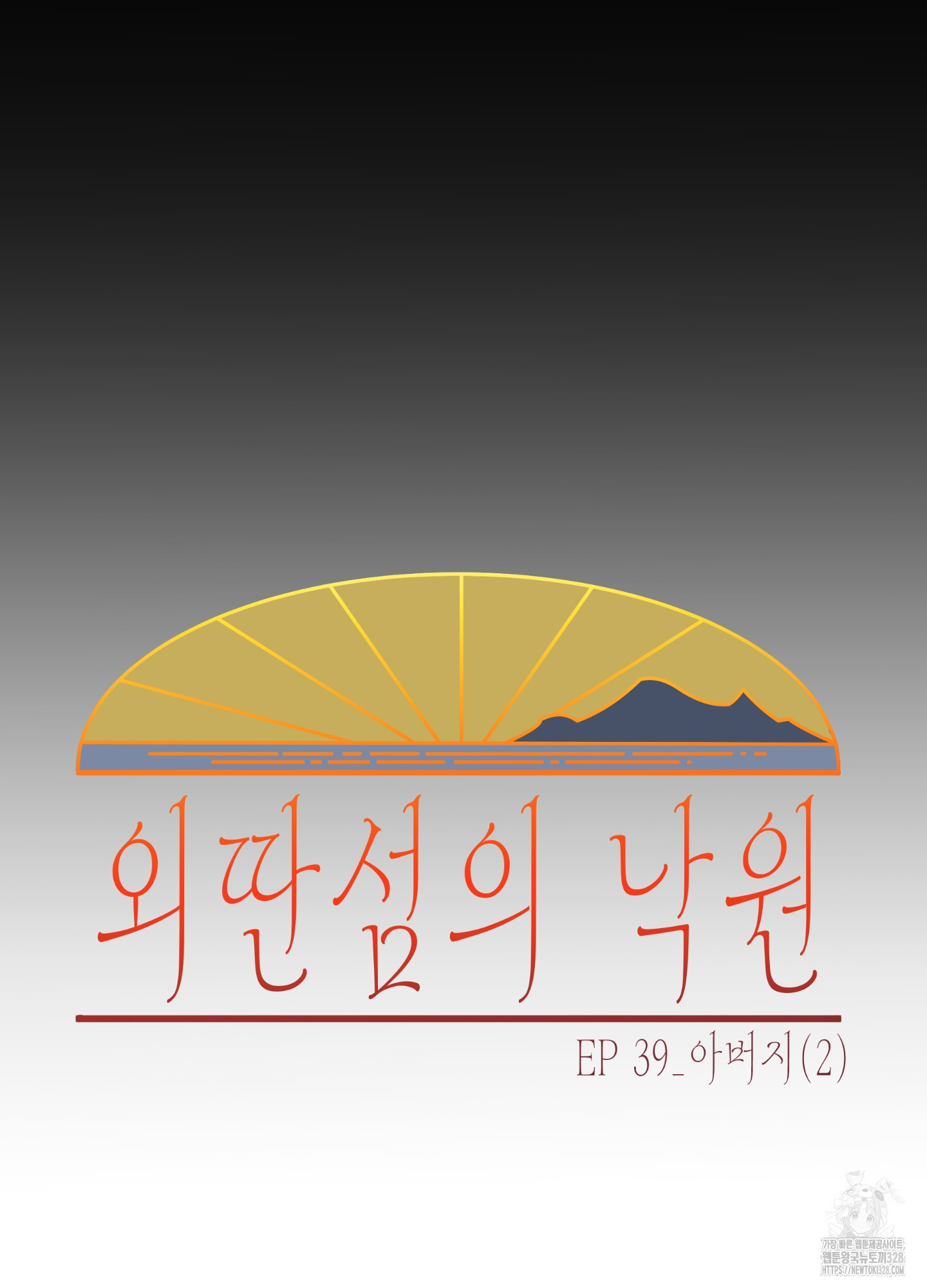 외딴 섬의 낙원 39화 - 웹툰 이미지 45