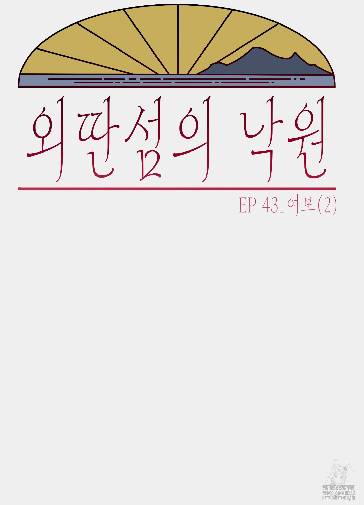 외딴 섬의 낙원 43화 - 웹툰 이미지 5