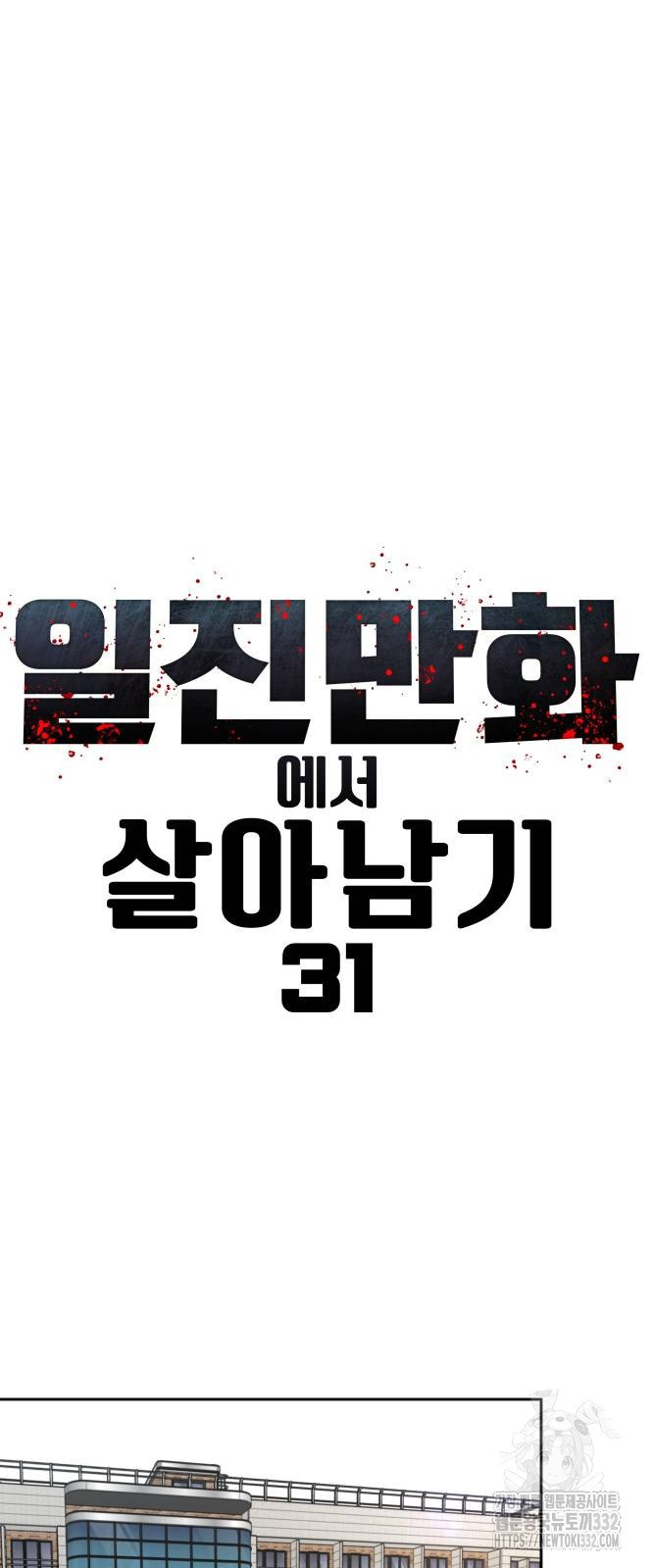 일진만화에서 살아남기 31화 - 웹툰 이미지 11